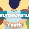 YouthCamp_สมุทรสงคราม