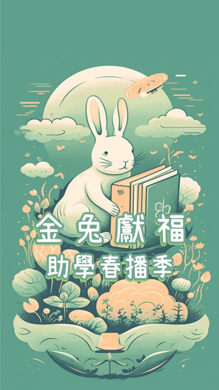 金兔獻福助學108班
