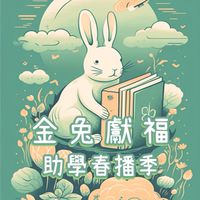 金兔獻福助學108班