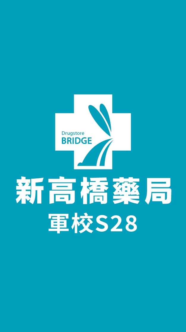 新高橋專業藥局 (加昌店) /保健/醫美/健康/美妝/好物/流行/限時/團購/獨享/話題