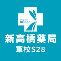新高橋專業藥局 (加昌店) /保健/醫美/健康/美妝/好物/流行/限時/團購/獨享/話題