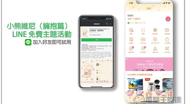 小熊維尼（擁抱篇） LINE 免費主題活動，加入好友即可試用