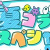 夏コラなりきり学園！