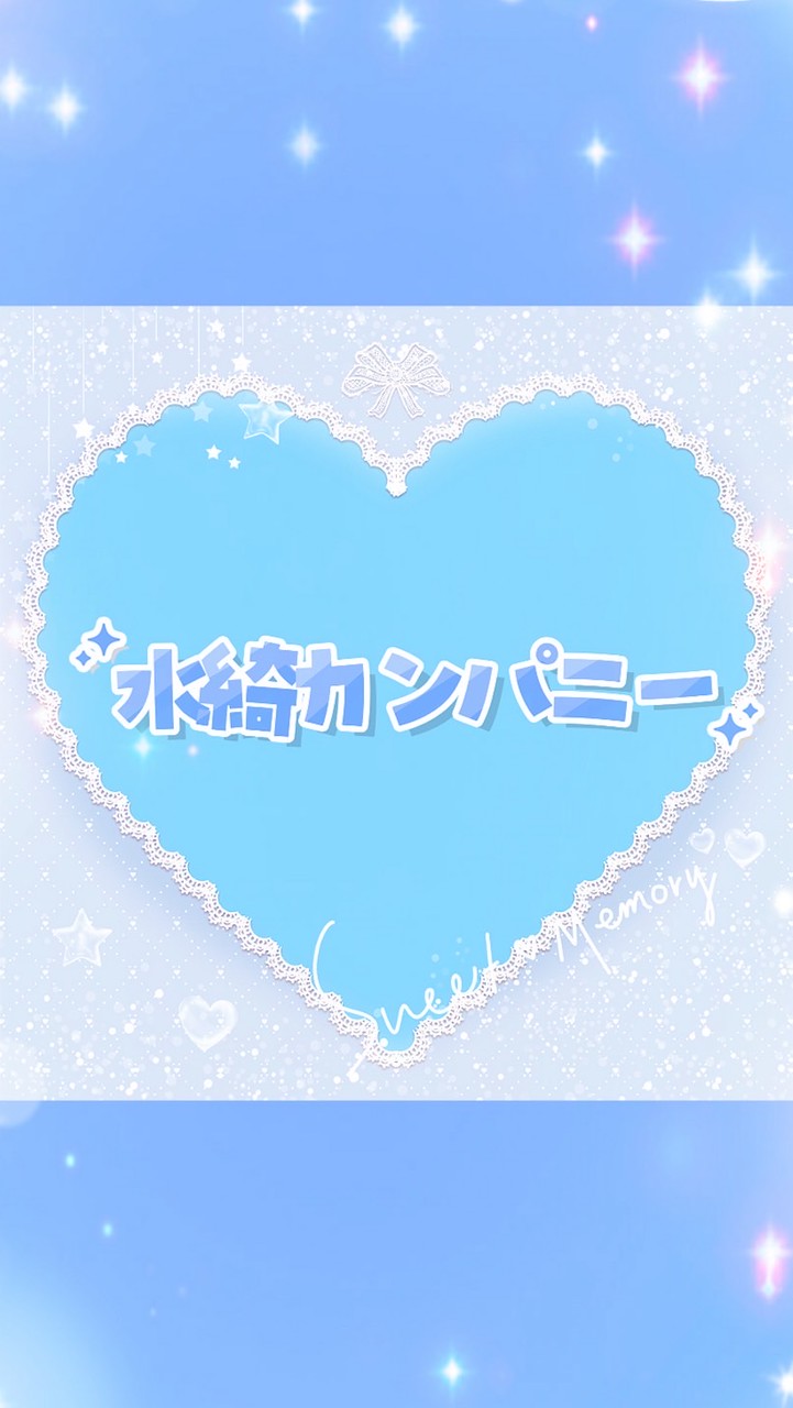 水綺カンパニー