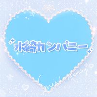水綺カンパニー