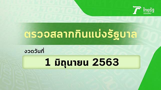 à¸•à¸£à¸§à¸ˆà¸«à¸§à¸¢ 1 6 63 à¸•à¸£à¸§à¸ˆà¸œà¸¥à¸ªà¸¥à¸²à¸à¸ à¸™à¹à¸š à¸‡à¸£ à¸à¸šà¸²à¸¥ 1 à¸¡ à¸– à¸™à¸²à¸¢à¸™ 2563 à¹„à¸—à¸¢à¸£ à¸à¸­à¸­à¸™à¹„à¸¥à¸™ à¹ƒà¸™à¸›à¸£à¸°à¹€à¸—à¸¨ Line Today