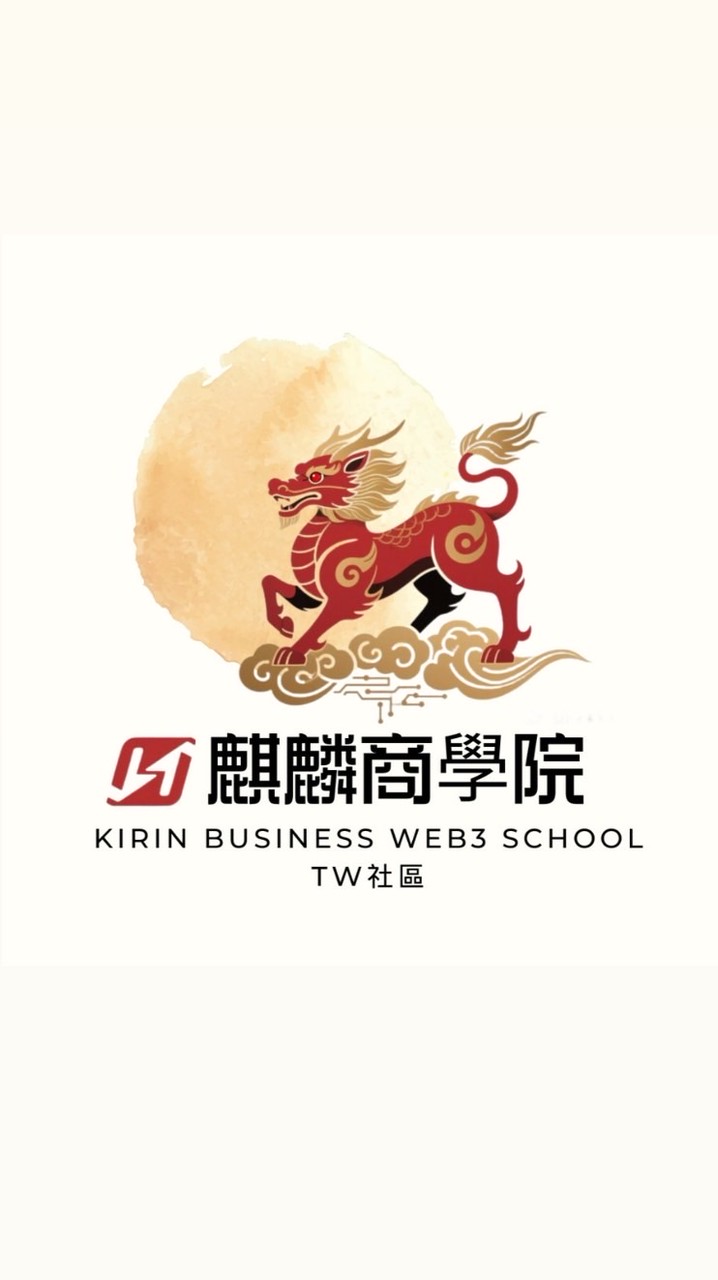 麒麟Web3商學院-TW教練