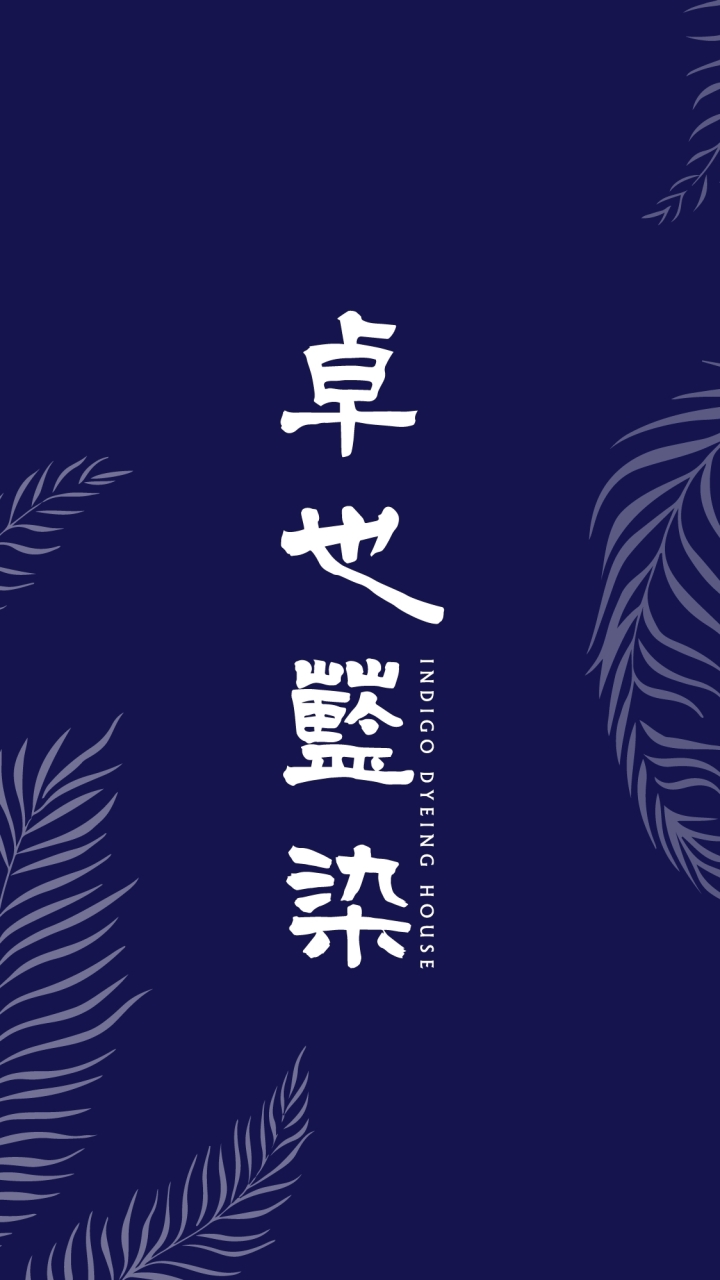 卓也藍染[移印染課程宣布/討論]