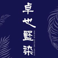 卓也藍染[移印染課程宣布/討論]