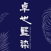 卓也藍染[移印染課程宣布/討論]