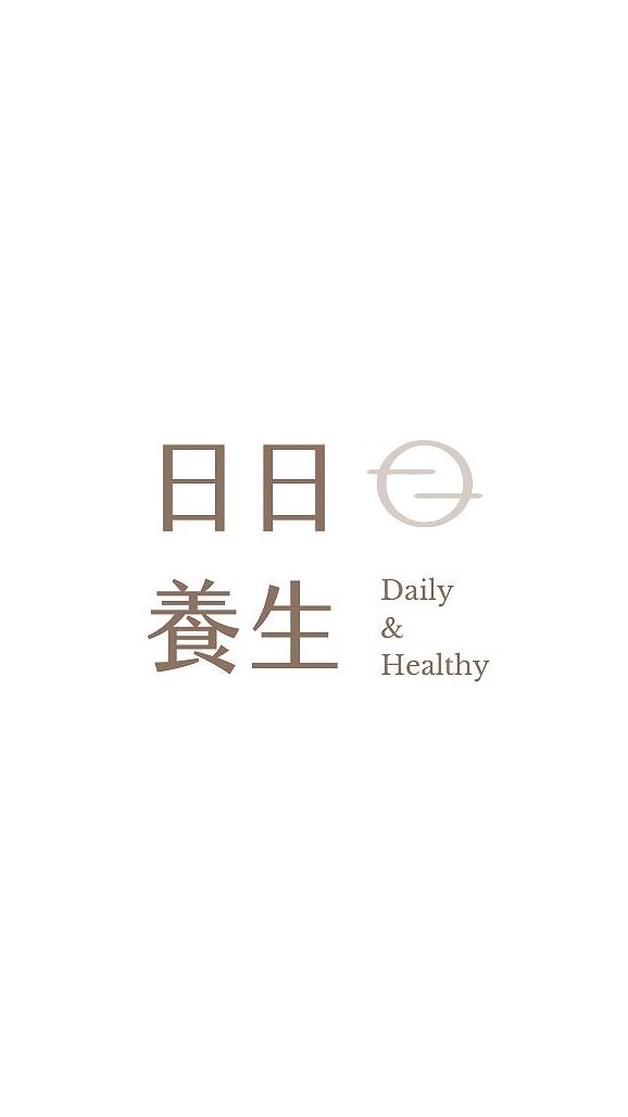 日日養生｜醫療專業｜反饋回覆