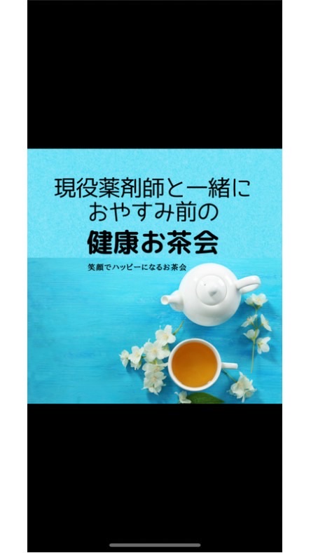 薬剤師と健康お茶会
