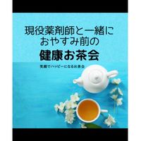 薬剤師と健康お茶会