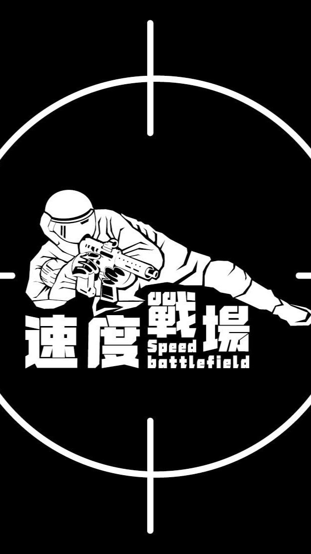 速度戰場同樂會