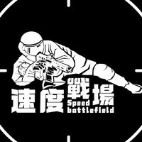 速度戰場同樂會