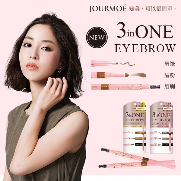 JOURMOE 3 in ONE 霧感眉筆 2色可選《日本製》