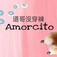 道哥🐶沒穿褲-美衣分享