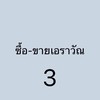 ซื้อ-ขายเอราวัณ