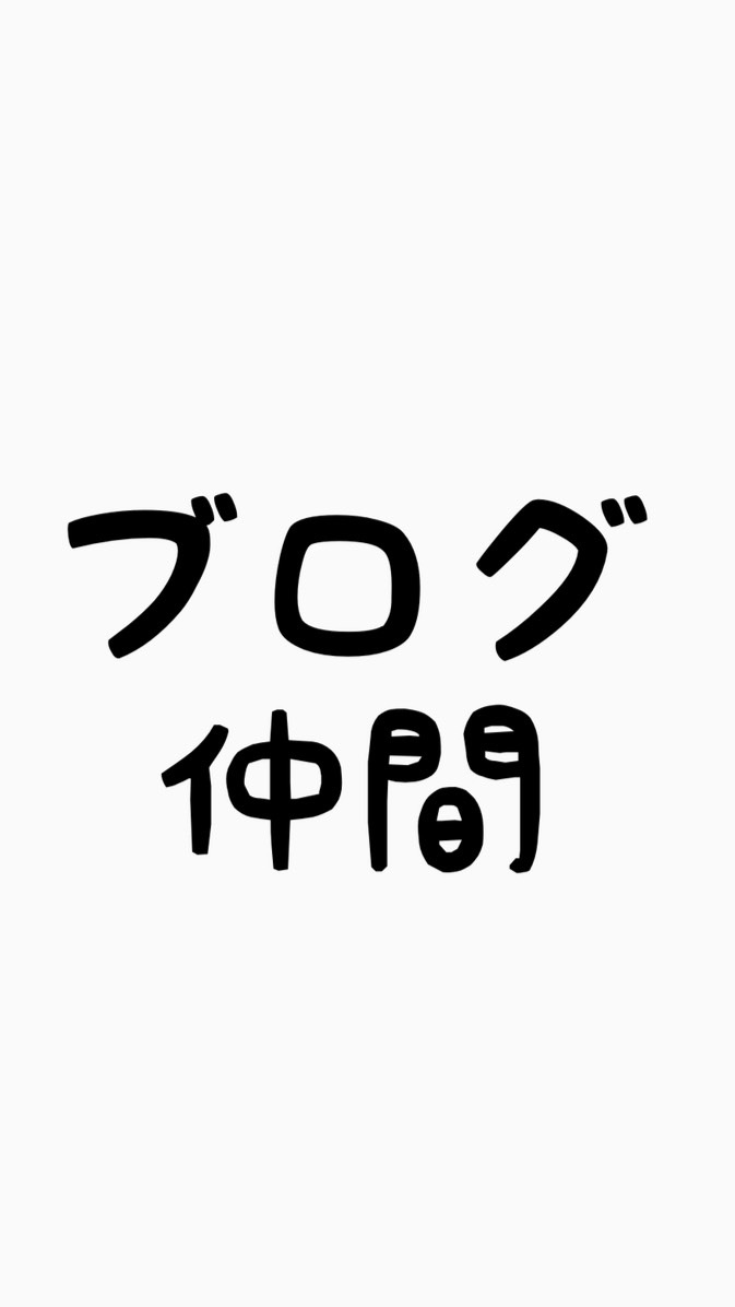 ブログ仲間とワイワイする部屋のオープンチャット