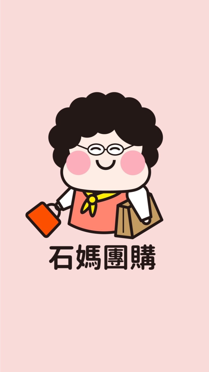 💝石媽團購(新)💝