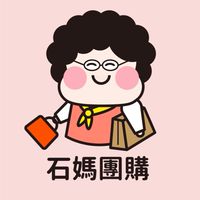 💝石媽團購(新)💝