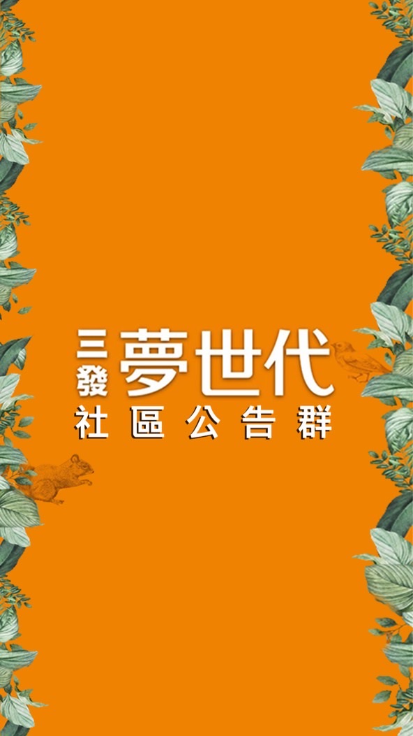 三發夢世代社區公告群
