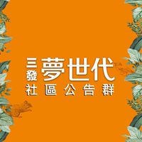 三發夢世代社區公告群