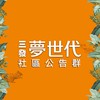 三發夢世代社區公告群