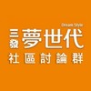 三發夢世代社區討論群