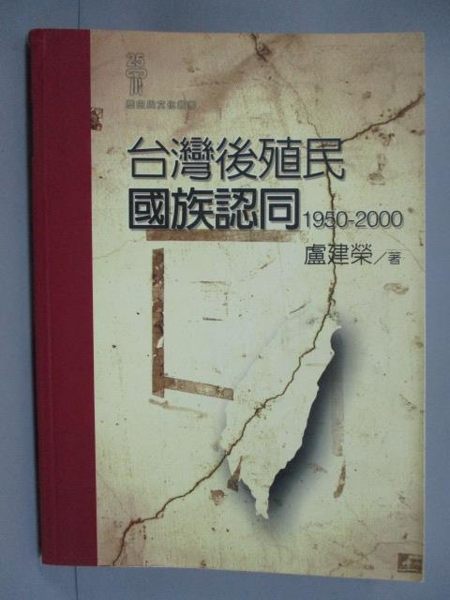 【書寶二手書T8／歷史_ION】台灣後殖民國族認同_盧建榮