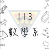 113中央大學數學新生群