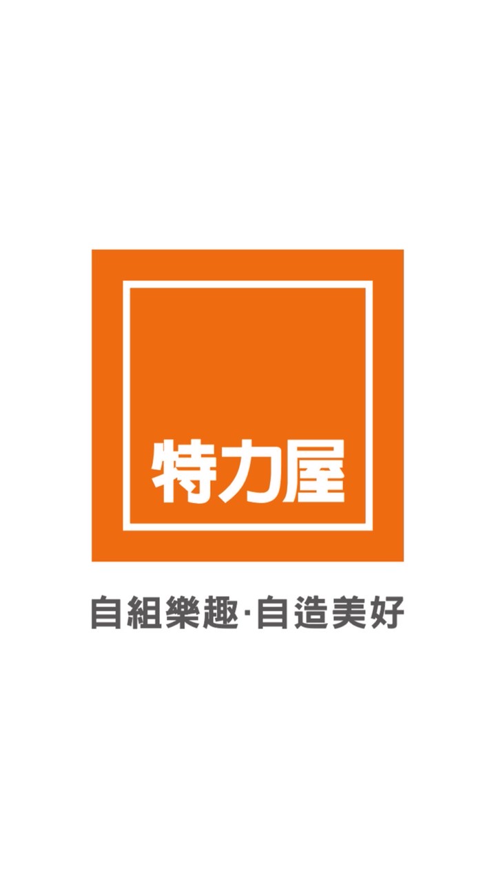 特力屋北屯店｜居家修繕大小事VIP社群