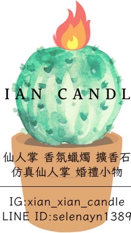 Xian-Candle仙燭/蠟燭/擴香/仙人掌