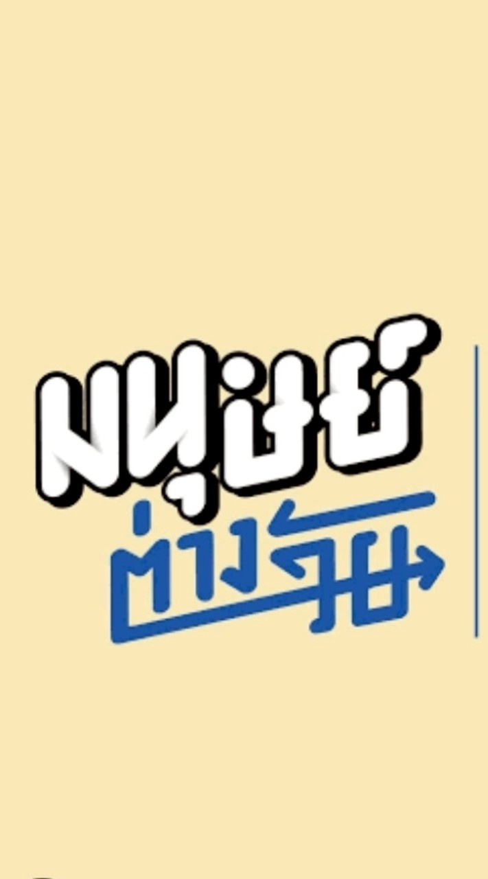 ร้านค้ามนุษย์ต่างวัย Fest2026