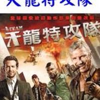 天龍特攻隊