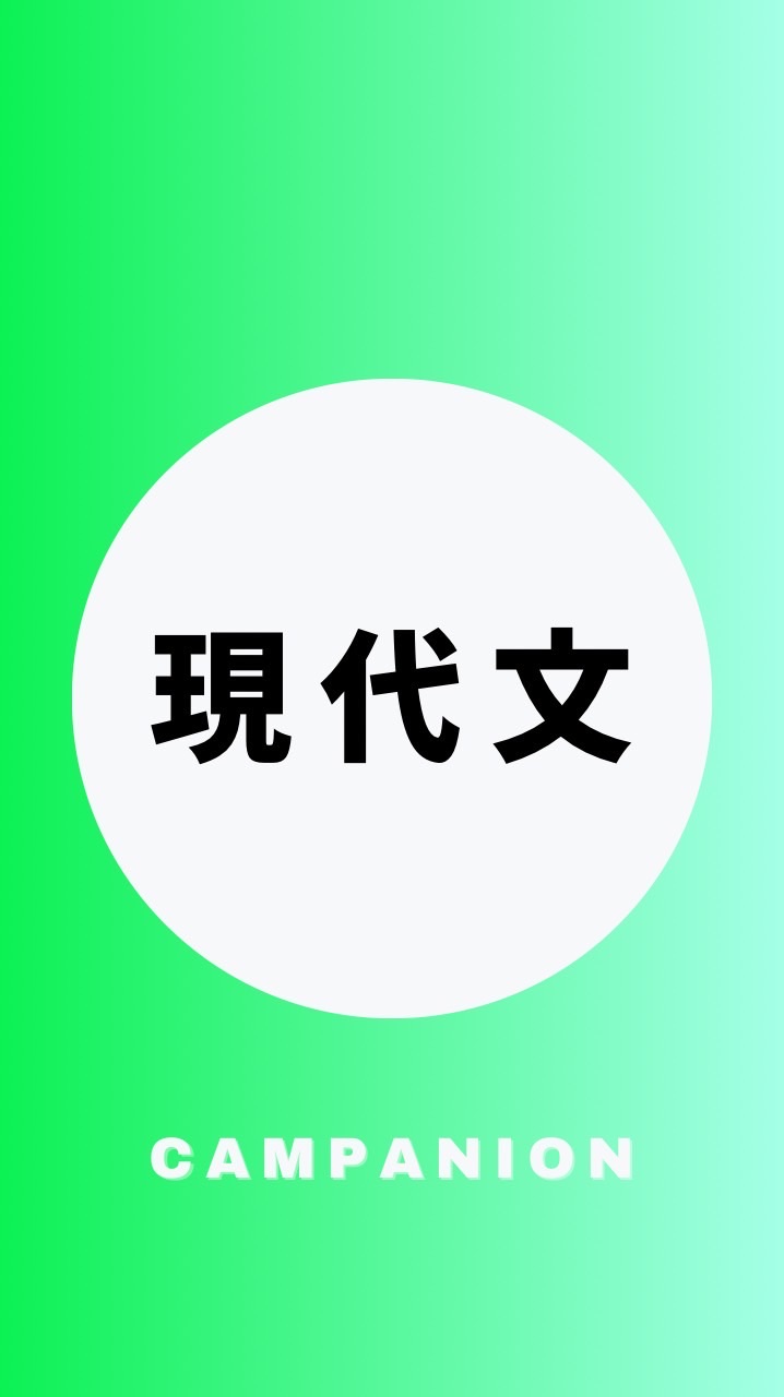 現代文を極める受験生