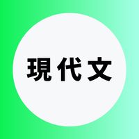 現代文を極める受験生