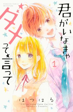 うそカノ うそカノ 1巻 林みかせ Line マンガ