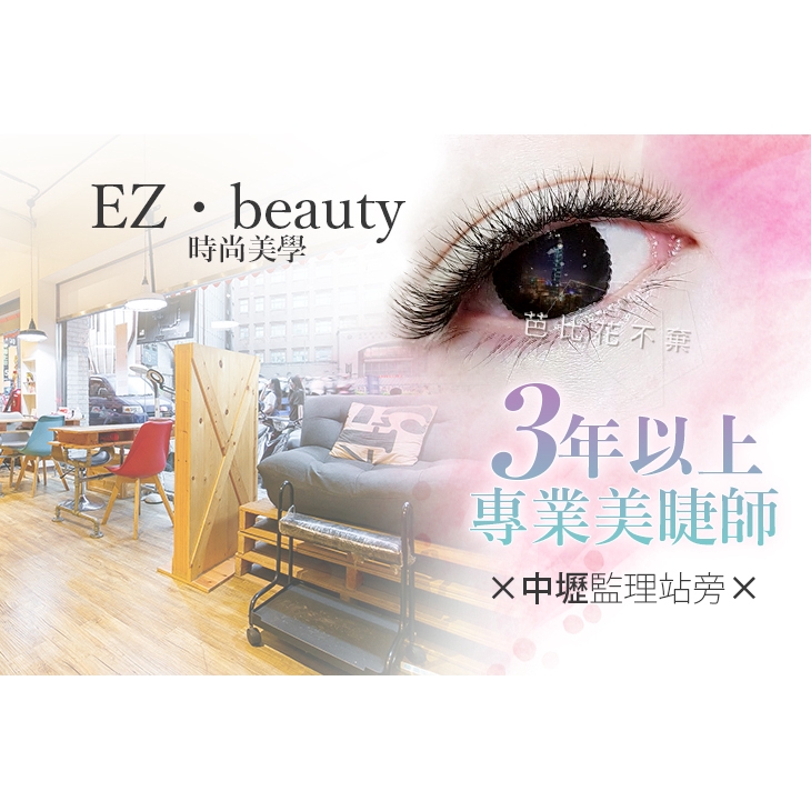 【EZ．beauty時尚美學】3D甜美可愛接到滿〈眼型溝通設計 + 眼周及真睫毛清潔 + 去蛋白護理 + 3D甜美可愛接到滿(黑鑽毛/柔鑽毛 二選一，依個人原生睫毛條件接到滿嫁接) + 保養教學〉加贈