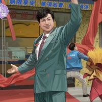 歡天喜地