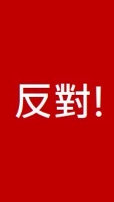 德茂里民反對興建禮廳靈堂