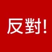 德茂里民反對興建禮廳靈堂