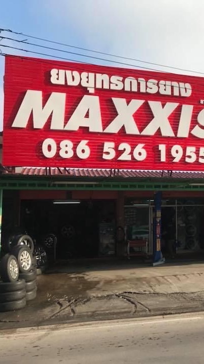 ร้านยาง Yongyuth Rubber