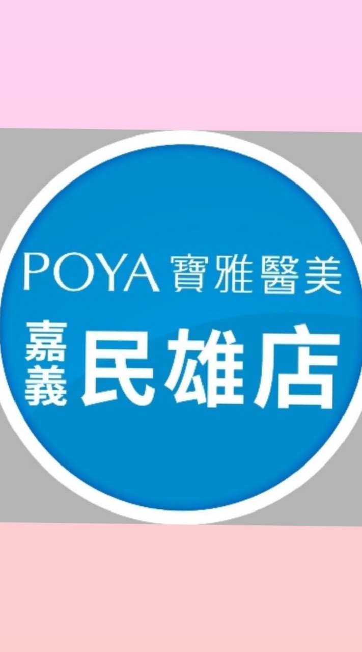 民雄POYA醫美撿便宜