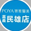 民雄POYA醫美撿便宜