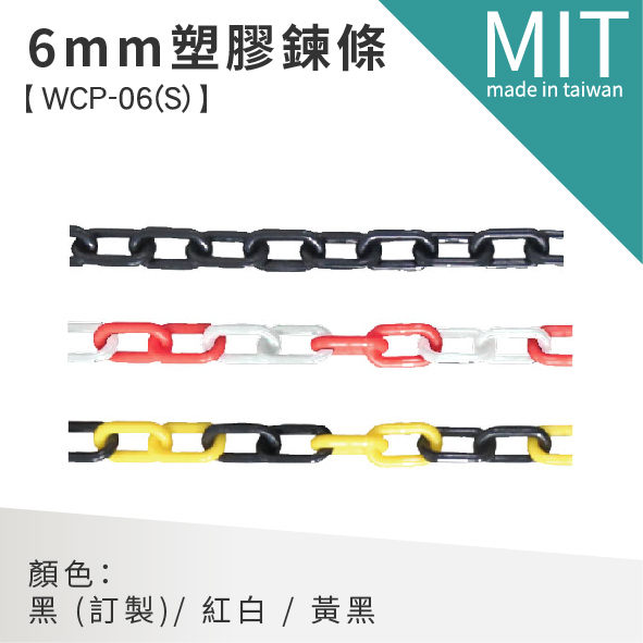 (配件不退換) 塑膠鍊條6mm / WCP-06(S)