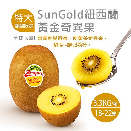 瘋閃購【築地一番鮮】紐西蘭Sungold特大尺寸黃金奇異果原裝箱(3.3kg/箱/18-22顆)