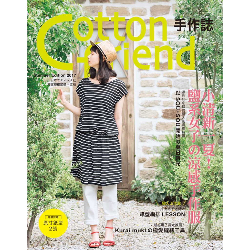 雅書堂-Cotton friend 手作誌37：小清新一夏！鹽系女子の涼感手作服