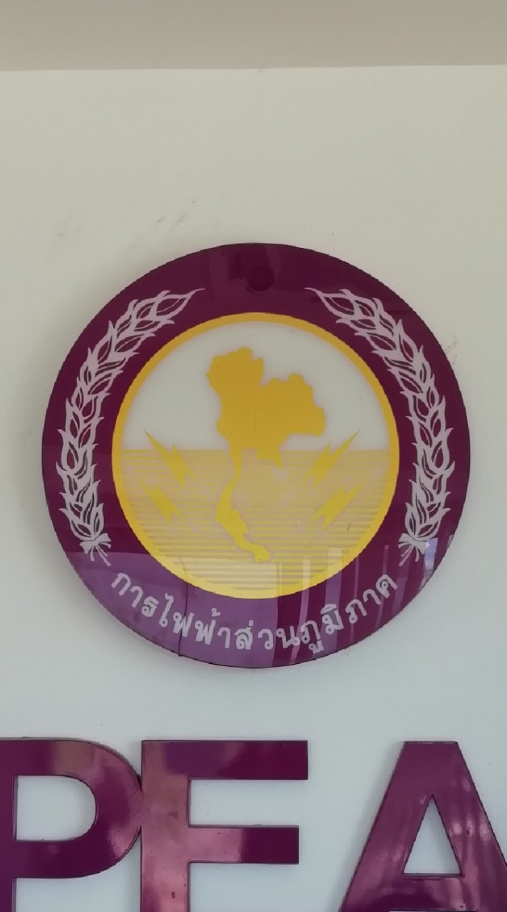 แจ้งกระแสไฟฟ้าขัดข้อง ​#PEAกาฬสินธุ์ #กาฬสินธุ์