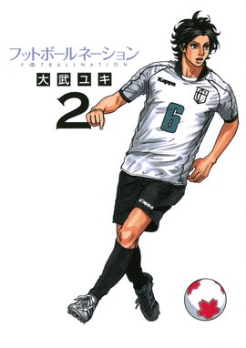 フットボールネーション 無料マンガ Line マンガ